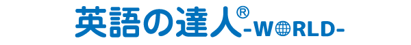 英語の達人- WORLD -