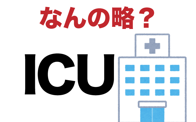 【ICU】は英語で何の略？どんな意味？