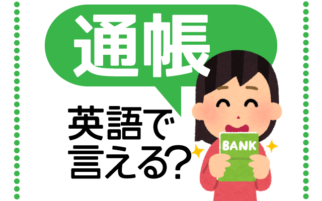 銀行の【通帳】は英語で何て言う？