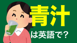 青汁 は英語で何て言う 英語の達人world