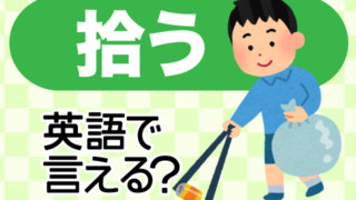 拾う は英語で何て言う 英語の達人world