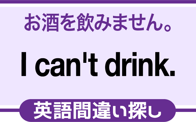 英語の間違い探し【お酒を飲みません】の英文にあるミスは？
