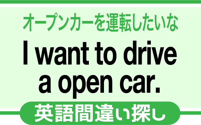 英語の間違い探し【オープンカーを運転したい】の英文にあるミスは？