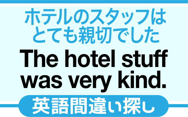 英語の間違い探し【ホテルのスタッフはとても親切でした】の英文にあるミスは？