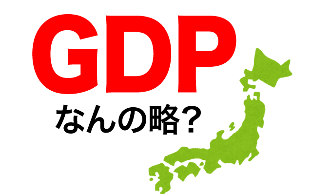 【GDP】は英語で何の略？どんな意味？