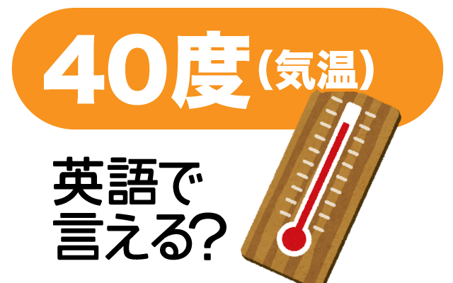 記録的な暑さの気温【40度】は英語で何て言う？