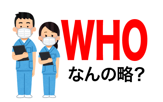【WHO】は英語で何の略？どんな意味？