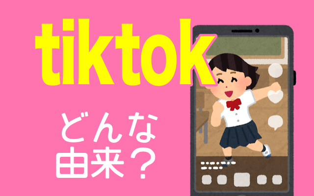 【TikTok】は英語でどんな意味や由来がある？