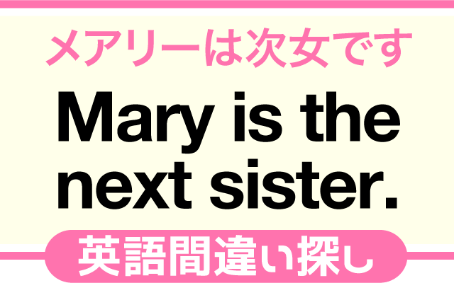 英語の間違い探し【メアリーは次女です】の英文にあるミスは？