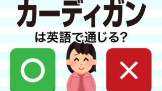 カーディガン は英語で通じる 通じない 由来や 羽織る などの英語もご紹介 英語の達人world