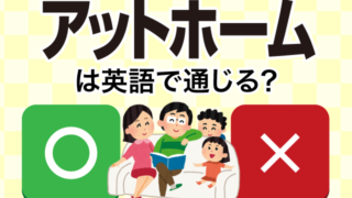 アットホーム は英語で通じる 通じない 英語の達人world