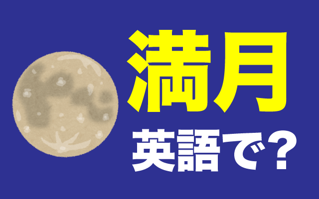 丸いお月様【満月】は英語で何て言う？