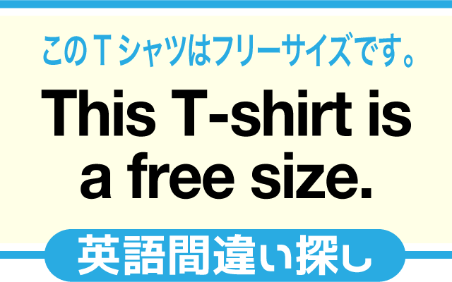 英語の間違い探し【このTシャツはフリーサイズです。】の英文にあるミスは？