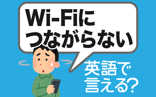 スマホやパソコンが【Wi-Fiに繋がらない】は英語で何て言う？