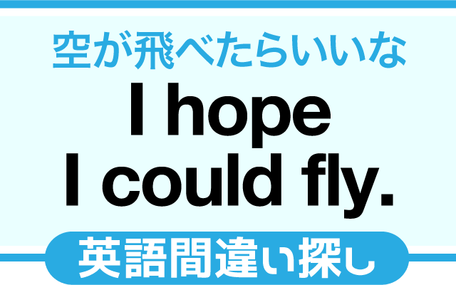英語の間違い探し【空を飛べたらいいな。】の英文にあるミスは？