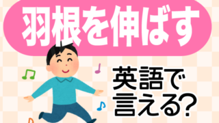 羽を伸ばす は英語で何て言う 英語の達人world