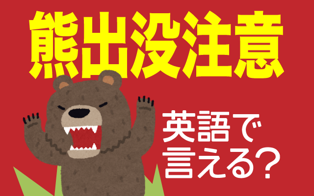 北海道でお土産にもなっている【熊出没注意】は英語で何て言う？