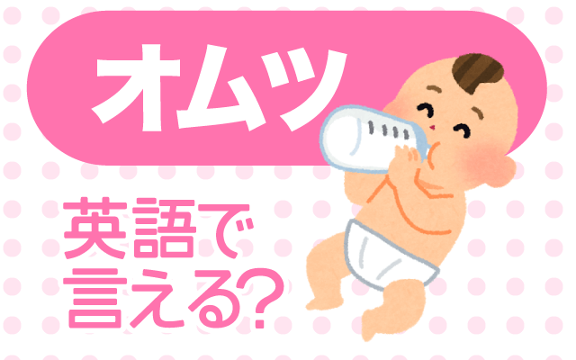 赤ちゃんがつける【オムツ】は英語で何て言う？