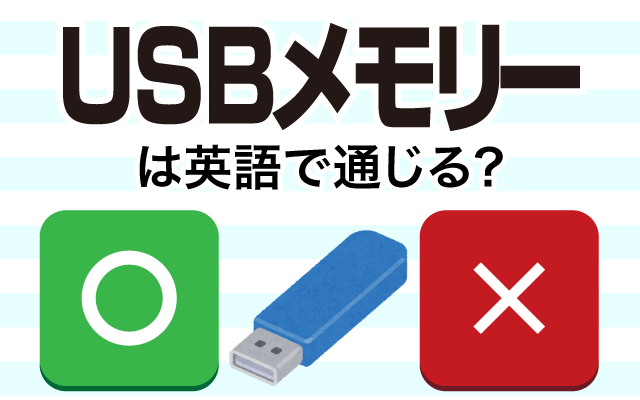 【USBメモリー】は英語で通じる？通じない和製英語？