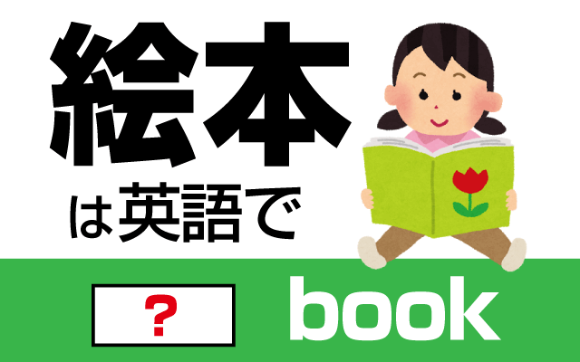 子供が読む【絵本】は英語で何て言う？