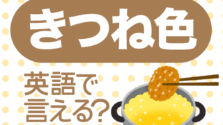 きつね色 は英語で何て言う 英語の達人world