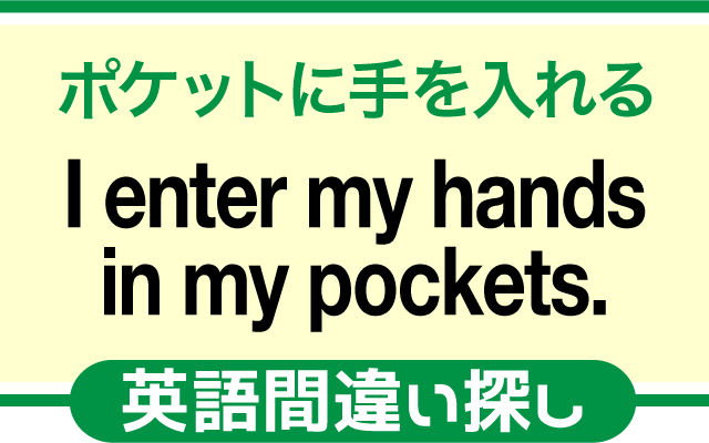 間違い探し【ポケットに手を入れる】は英語で何て言う？