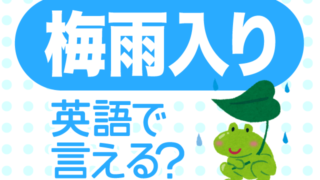 梅雨入り は英語で何て言う 英語の達人world