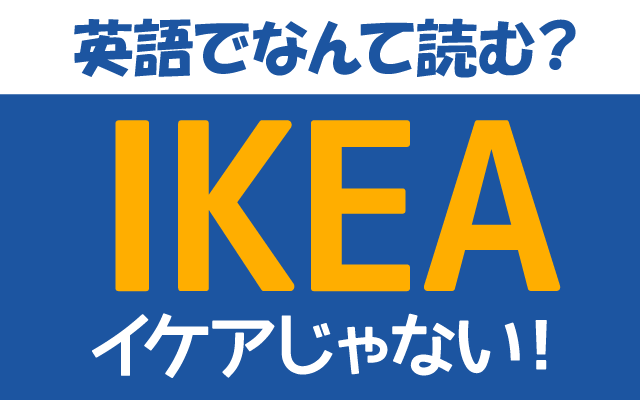 イケアじゃない【IKEA】は英語では何て読む？