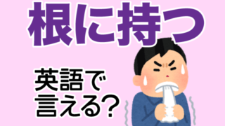 根に持つ は英語で何て言う 英語の達人world