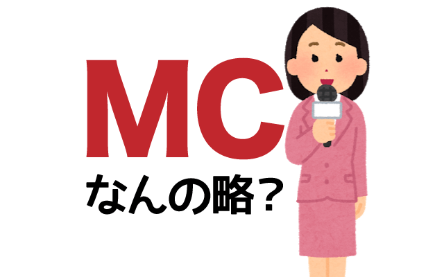 【MC】は英語で何の略？どんな意味？