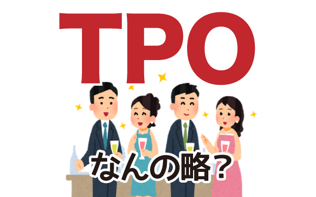 【TPO】は英語で何の略？どんな意味？