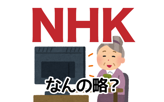 【NHK】は英語で何の略？どんな意味？