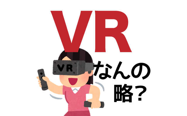 【VR】は英語で何の略？どんな意味？
