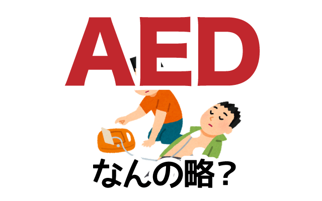 【AED】は英語で何の略？どんな意味？