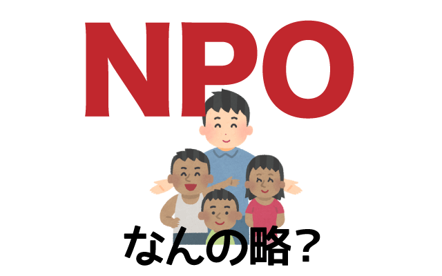 【NPO】は英語で何の略？どんな意味？