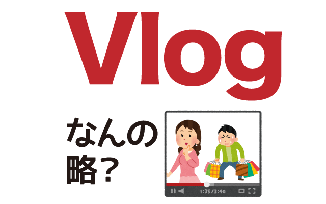 【Vlog】は英語で何の略？どんな意味？
