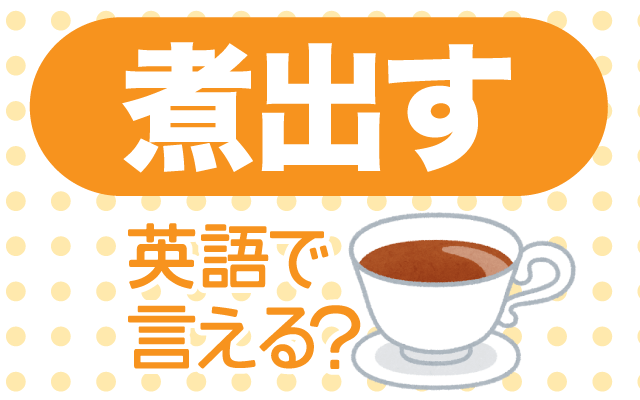 麦茶などを【煮出す】は英語で何て言う？