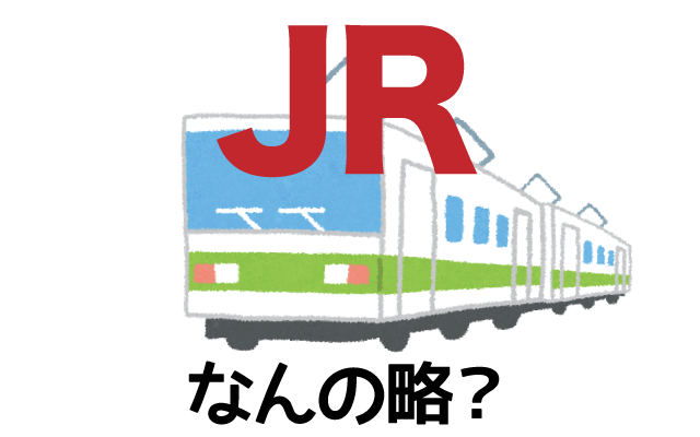 【JR】は英語で何の略？どんな意味？