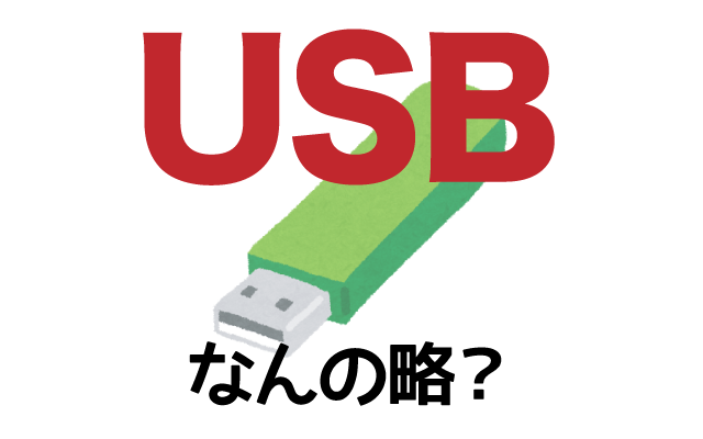 【USB】は英語で何の略？どんな意味？