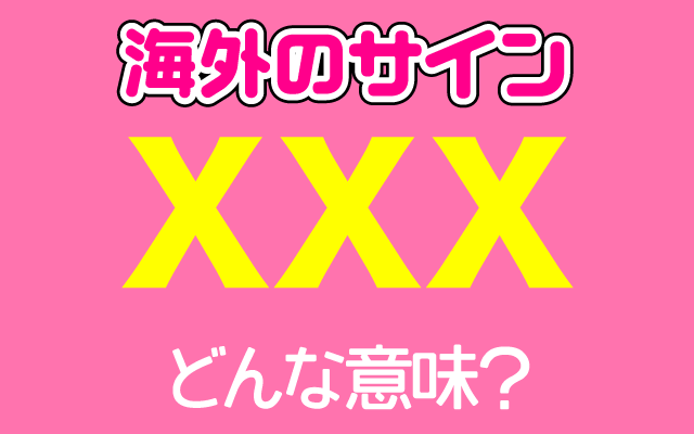 【XXX】は英語でどんな意味？何の略？