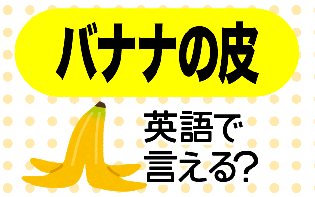 滑って転ぶ【バナナの皮】は英語で何て言う？