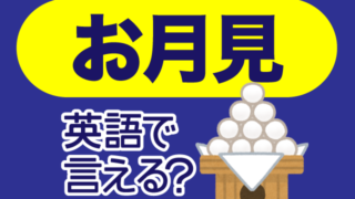 お月見 は英語で何て言う 風習 団子 すすき などの英語もご紹介 英語の達人world