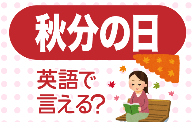 秋の祝日【秋分の日】は英語で何て言う？