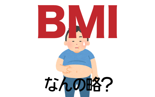 健康診断で目にする【BMI】は英語で何の略？どんな意味？