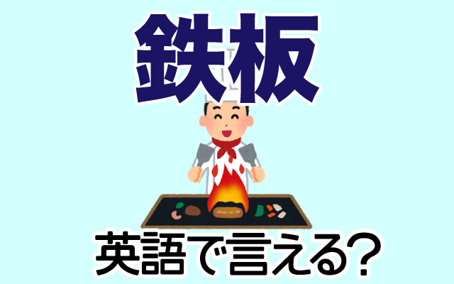 料理に使う【鉄板】は英語で何て言う？