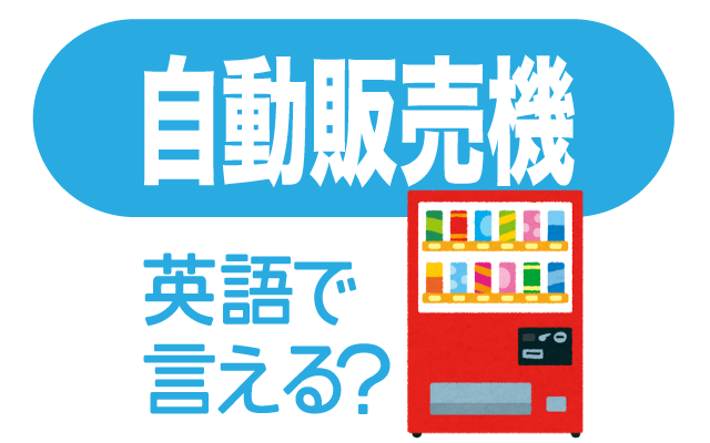 ジュースなどの【自動販売機】は英語で何て言う？