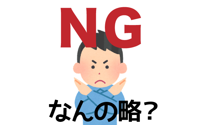 【NG】は英語で何の略？どんな意味？