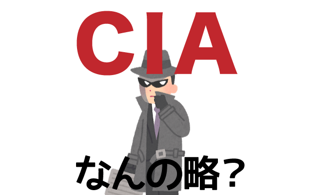 【CIA】は英語で何の略？どんな意味？