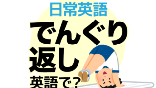 でんぐり返し は英語で何て言う でんぐり返しをする 後転 などの英語もご紹介 英語の達人world