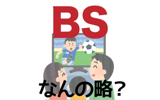 【BS】は英語で何の略？どんな意味？